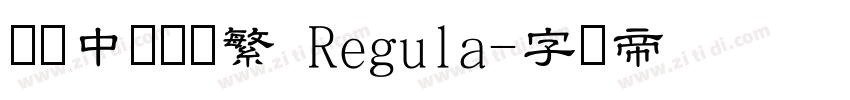 汉仪中隶书简繁 Regula字体转换